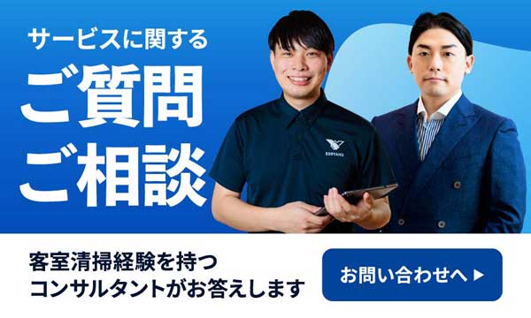 Jtas導入に関するご質問ご相談客室清掃経験を持つコンサルタントがお答えします。お問い合わせへ＞