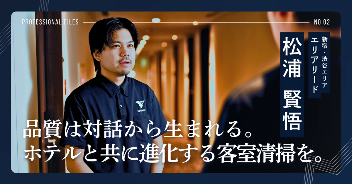 着実にニーズに応える姿勢を評価され、信頼関係を構築。施設ごとのニーズに応え、クライアントホテルの評判を呼ぶ仕事人。