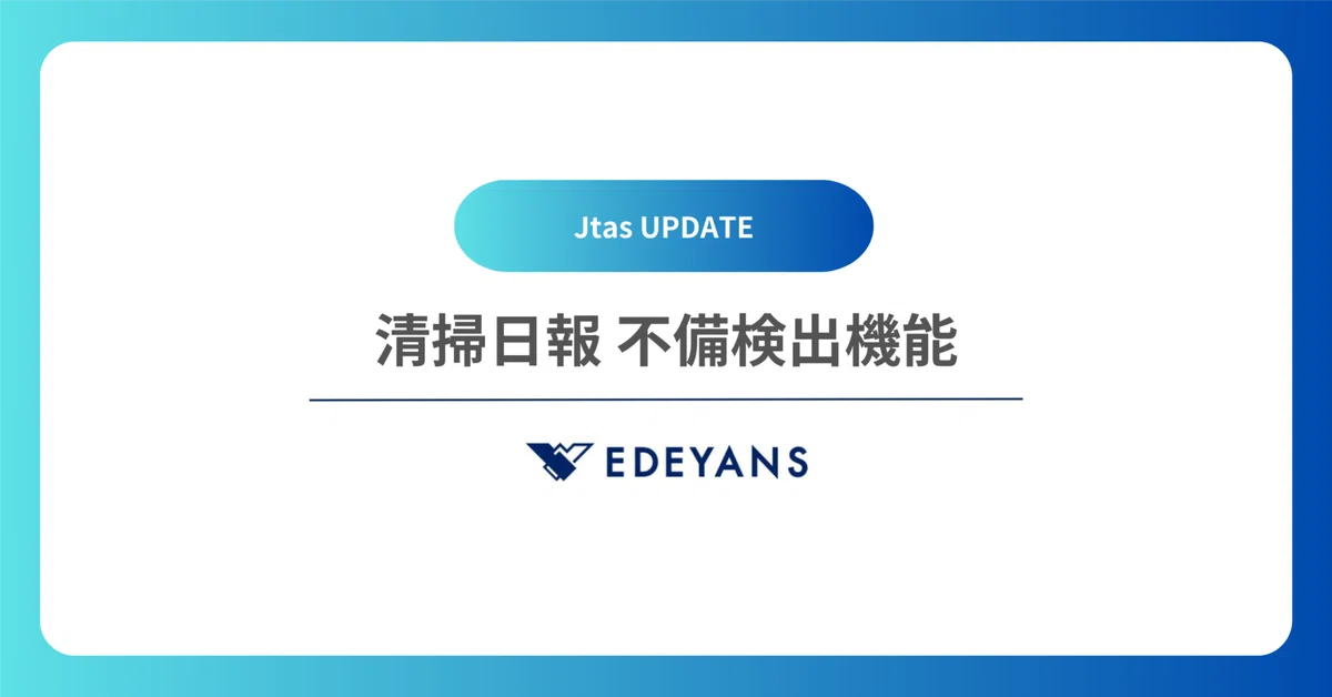 【Jtas UPDATE】清掃日報に「チェックリスト」機能を追加。清掃記録・日報のミスや漏れを検知し、ハウスキーパーと清掃責任者の業務負荷を軽減。